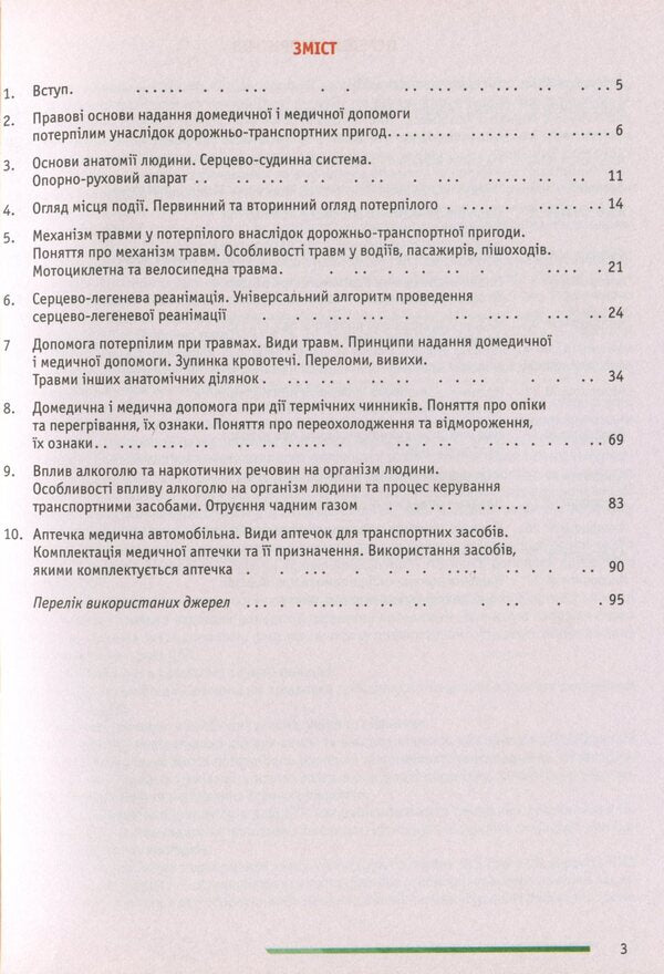 Traffic regulationsDomestic and medical assistance to victims of traffic accidents / ПДР. Домедична і медична допомога потерпілим внаслідок дорожньо-транспортних пригод  978-617-7174-40-9-3