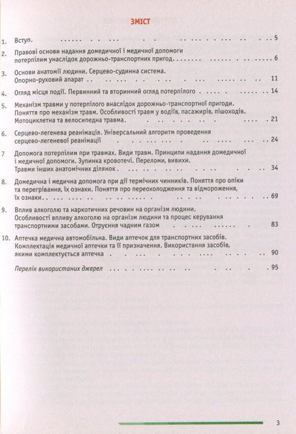 Traffic regulationsDomestic and medical assistance to victims of traffic accidents / ПДР. Домедична і медична допомога потерпілим внаслідок дорожньо-транспортних пригод  978-617-7174-40-9-3
