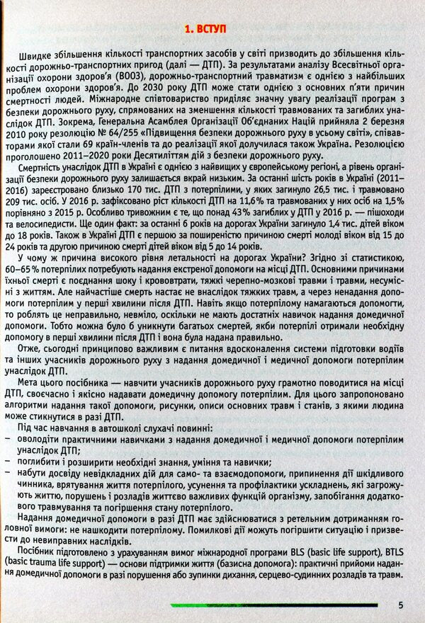 Traffic regulationsDomestic and medical assistance to victims of traffic accidents / ПДР. Домедична і медична допомога потерпілим внаслідок дорожньо-транспортних пригод  978-617-7174-40-9-5