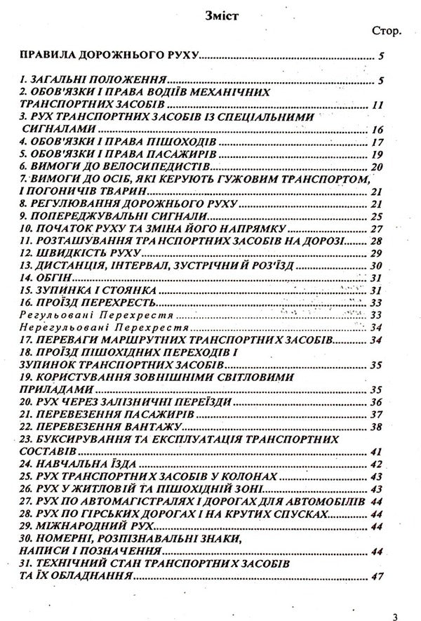 Traffic rules of Ukraine / Правила дорожнього руху України  9786176240914-3