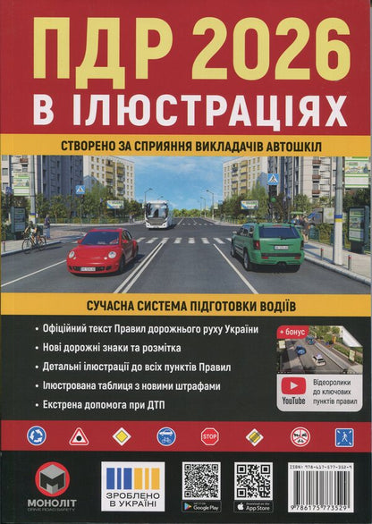 Traffic rules of Ukraine 2026. Illustrated study guide / Правила дорожнього руху України 2026. Ілюстрований навчальний посібник  978-617-577-352-9-1