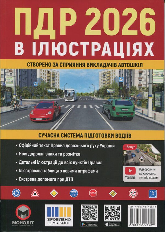 Traffic rules of Ukraine 2026. Illustrated study guide / Правила дорожнього руху України 2026. Ілюстрований навчальний посібник  978-617-577-352-9-1