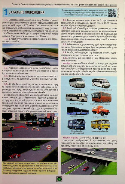 Traffic rules of Ukraine 2026. Illustrated study guide / Правила дорожнього руху України 2026. Ілюстрований навчальний посібник  978-617-577-352-9-4