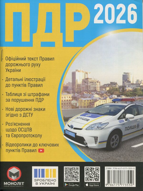 Traffic rules of Ukraine 2026 in illustrations / Правила дорожнього руху України 2026 в ілюстраціях  978-617-577-355-0-1