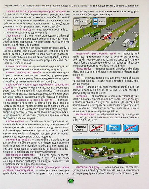 Traffic rules of Ukraine 2026 in illustrations / Правила дорожнього руху України 2026 в ілюстраціях  978-617-577-355-0-6