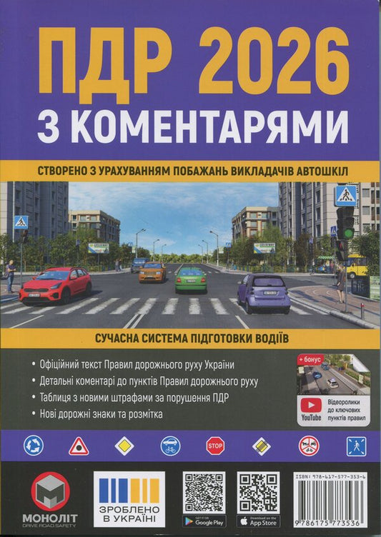 Traffic rules of Ukraine 2026 with comments / Правила дорожнього руху України 2026 з коментарями  978-617-577-353-6-1
