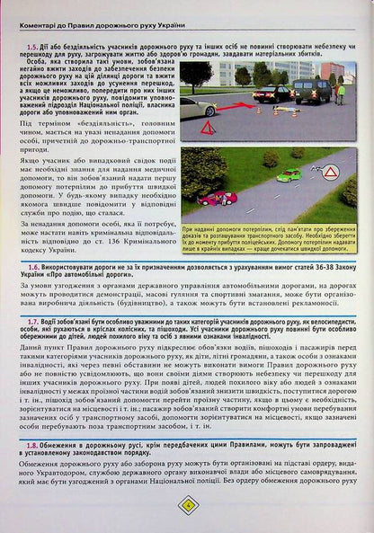 Traffic rules of Ukraine 2026 with comments / Правила дорожнього руху України 2026 з коментарями  978-617-577-353-6-5