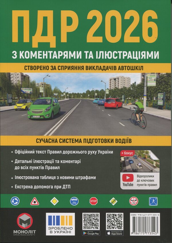 Traffic rules of Ukraine 2026 with comments and illustrations / Правила дорожнього руху України 2026 з коментарями та ілюстраціями  978-617-577-354-3-1