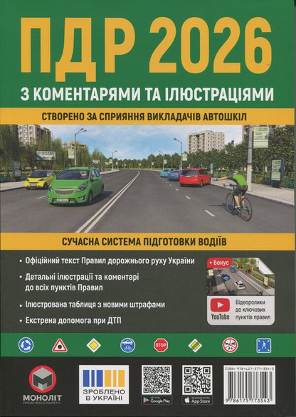 Traffic rules of Ukraine 2026 with comments and illustrations / Правила дорожнього руху України 2026 з коментарями та ілюстраціями  978-617-577-354-3-1