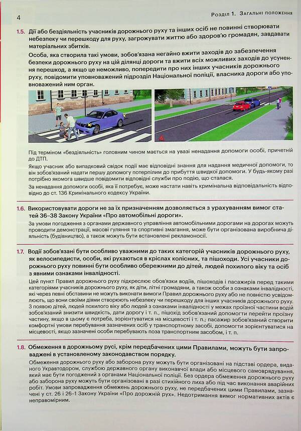 Traffic rules of Ukraine 2026 with comments and illustrations / Правила дорожнього руху України 2026 з коментарями та ілюстраціями  978-617-577-354-3-5