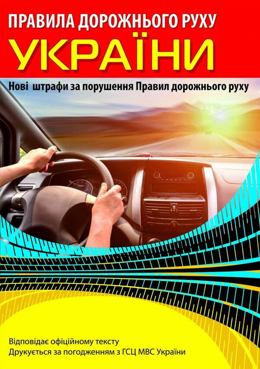 Traffic rules of Ukraine (with new fines) / Правила дорожнього руху України (з новими штрафами)  9786176240914-1