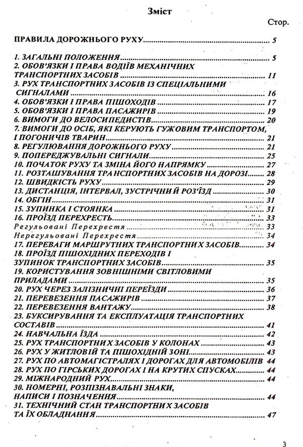 Traffic rules of Ukraine (with new fines) / Правила дорожнього руху України (з новими штрафами)  9786176240914-2
