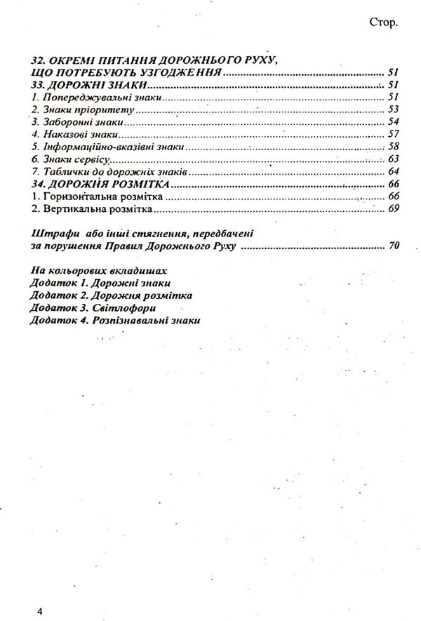 Traffic rules of Ukraine (with new fines) / Правила дорожнього руху України (з новими штрафами)  9786176240914-3