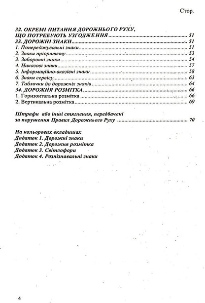 Traffic rules of Ukraine (with new fines) / Правила дорожнього руху України (з новими штрафами)  9786176240914-3