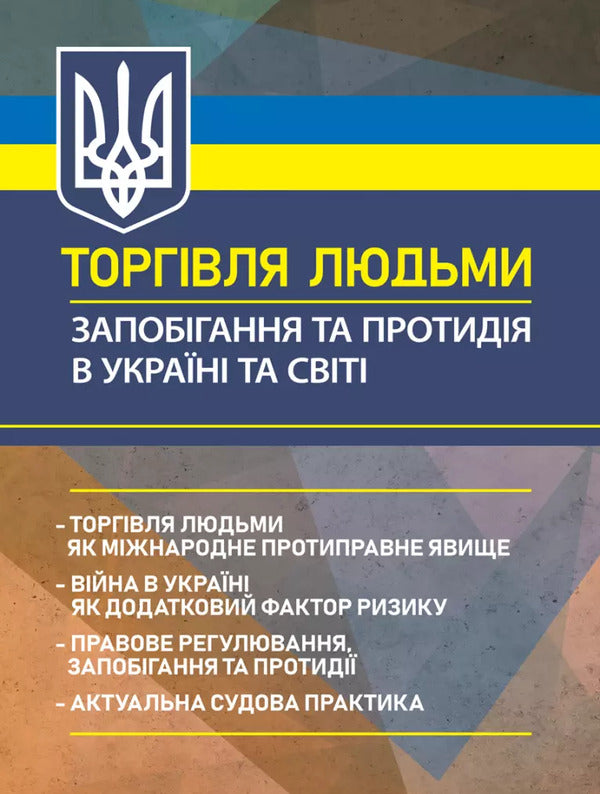 Trafficking In Human Beings. Prevention And Counteraction In Ukraine And The World / Торгівля людьми. Запобігання та протидія в Україні та світі Oleg Koretsky, Nazar Markovsky, Ivanna Prots, Leonty Purebletov / Олег Корецький, Назар Марковський, Іванна відсотків, Леонті Пуєнкоковець 9789663702056-1