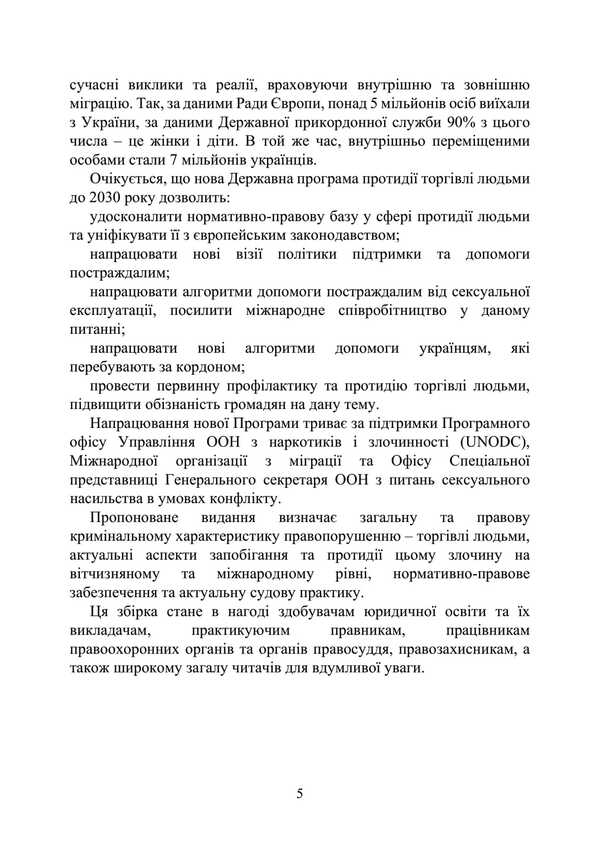 Trafficking In Human Beings. Prevention And Counteraction In Ukraine And The World / Торгівля людьми. Запобігання та протидія в Україні та світі Oleg Koretsky, Nazar Markovsky, Ivanna Prots, Leonty Purebletov / Олег Корецький, Назар Марковський, Іванна відсотків, Леонті Пуєнкоковець 9789663702056-4