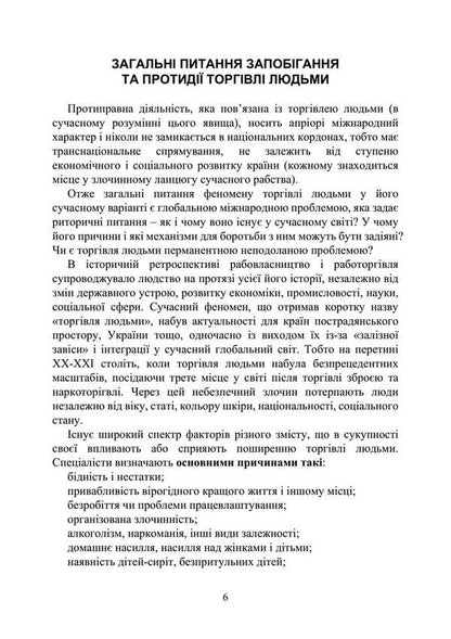 Trafficking In Human Beings. Prevention And Counteraction In Ukraine And The World / Торгівля людьми. Запобігання та протидія в Україні та світі Oleg Koretsky, Nazar Markovsky, Ivanna Prots, Leonty Purebletov / Олег Корецький, Назар Марковський, Іванна відсотків, Леонті Пуєнкоковець 9789663702056-5