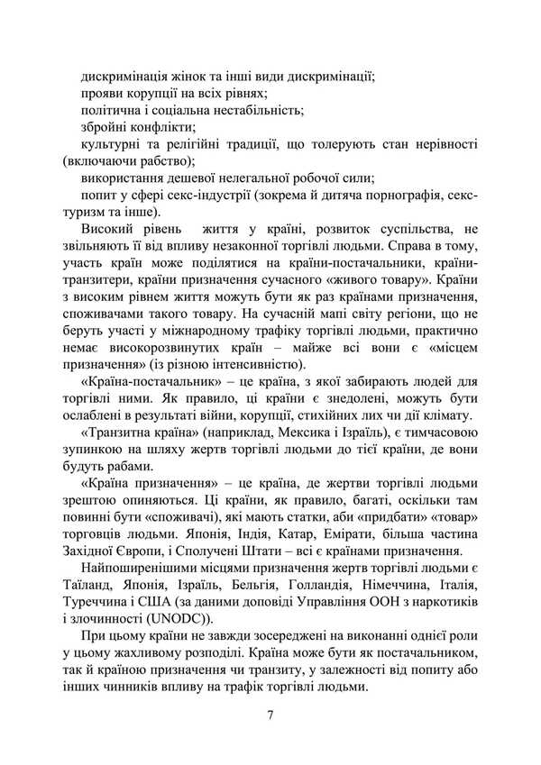 Trafficking In Human Beings. Prevention And Counteraction In Ukraine And The World / Торгівля людьми. Запобігання та протидія в Україні та світі Oleg Koretsky, Nazar Markovsky, Ivanna Prots, Leonty Purebletov / Олег Корецький, Назар Марковський, Іванна відсотків, Леонті Пуєнкоковець 9789663702056-6