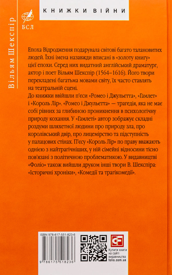 Tragedies / Трагедії Уильям Шекспир 978-617-551-823-6-2