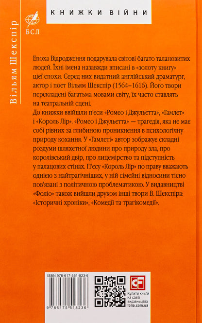 Tragedies / Трагедії Уильям Шекспир 978-617-551-823-6-2