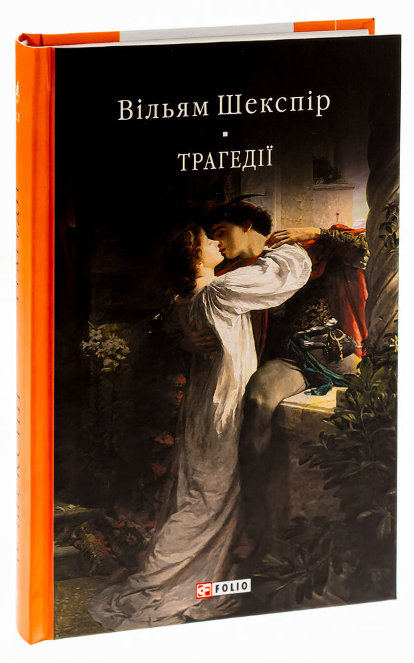 Tragedies / Трагедії Уильям Шекспир 978-617-551-823-6-3