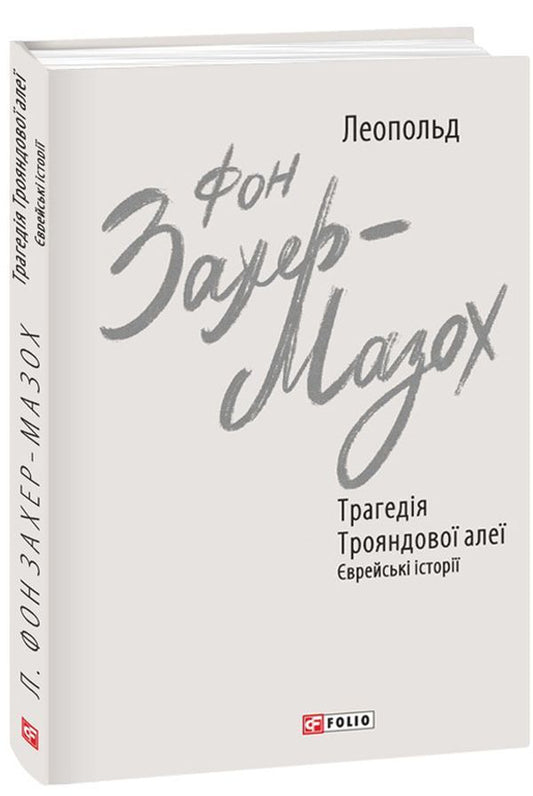 Tragedies Of Rose Alley. Jewish Stories / Трагедії Трояндової алеї. Єврейські історії Leopold von Sacher-Masoch / Леопольд фон Захер-Мазох 9789660394193-1
