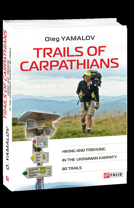 Trails Of Carpathians. Hiking And Trekking In The Ukrainian Karpaty. 80 Trails Oleg Yamalov / Олег Ямалов 9789660387638-1