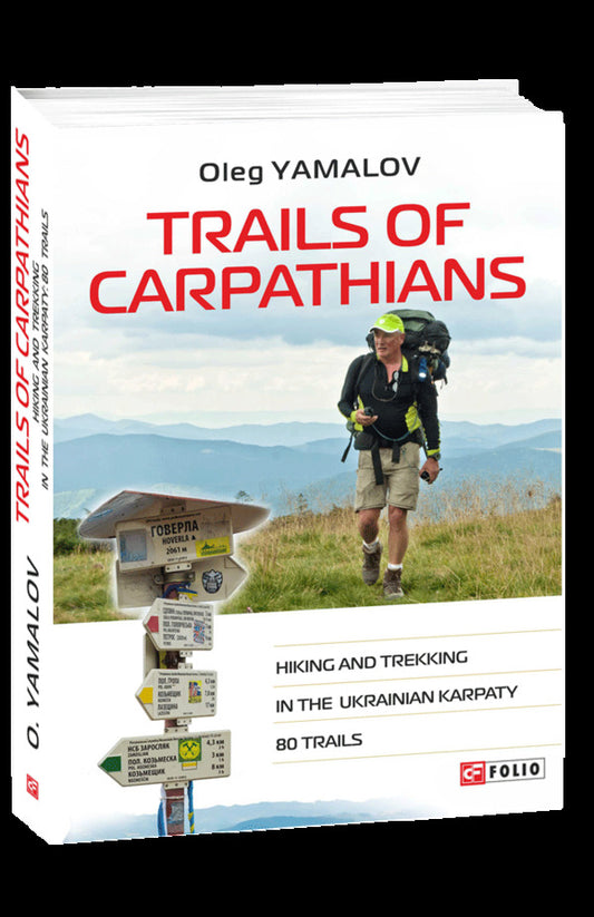 Trails of Carpathians. Hiking and trekking in the Ukrainian Karpaty. 80 trails / Trails of Carpathians. Hiking and trekking in the Ukrainian Karpaty. 80 trails Олег Ямалов 978-966-03-8763-8-1