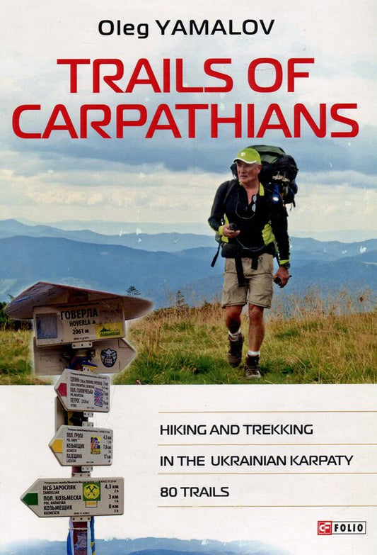 Trails of Carpathians. Hiking and trekking in the Ukrainian Karpaty. 80 trails / Trails of Carpathians. Hiking and trekking in the Ukrainian Karpaty. 80 trails Олег Ямалов 978-966-03-8763-8-2