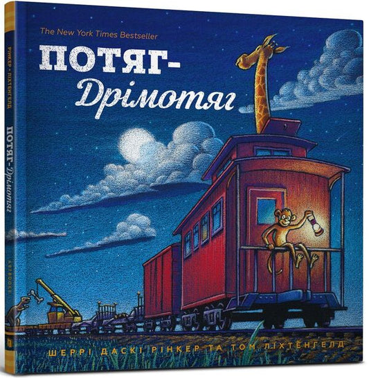 Train-Drymotyag / Потяг-Дрімотяг Шерри Даски Ринкер 978-617-7395-63-7-1