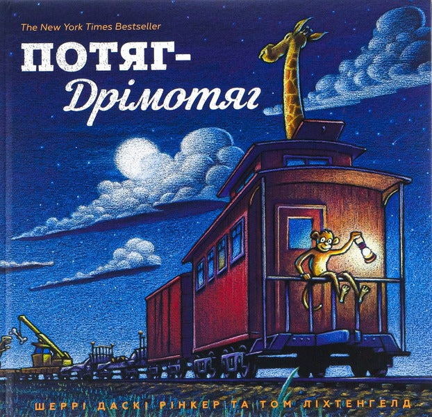 Train-Drymotyag / Потяг-Дрімотяг Шерри Даски Ринкер 978-617-7395-63-7-3