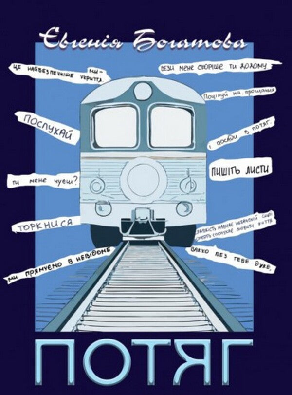 Train / Потяг Evgenia Bogatova / Євгенія Богатова 9786178422141-1
