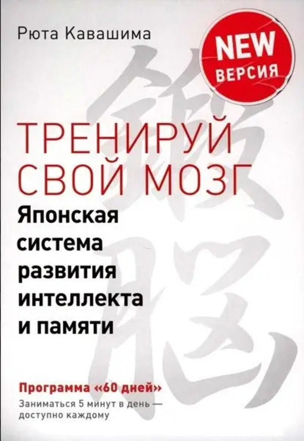 Train Your Brain Japanese System For Developing Intelligence And Memory Color Tests - Тренируй свой мозг Японская система развития интеллекта и памяти Цветные тесты Ryuta Kawashima - Рюта Кавашима Does not apply-1