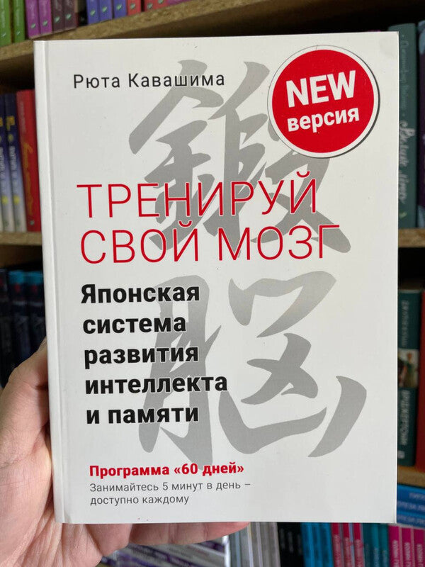 Train Your Brain Japanese System For Developing Intelligence And Memory Color Tests - Тренируй свой мозг Японская система развития интеллекта и памяти Цветные тесты Ryuta Kawashima - Рюта Кавашима Does not apply-3