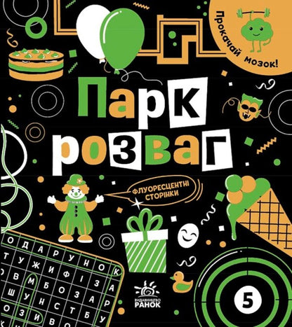 Train your brain! Amusement Park / Прокачай мозок! Парк розваг Инна Конопленко 9786170977731-1