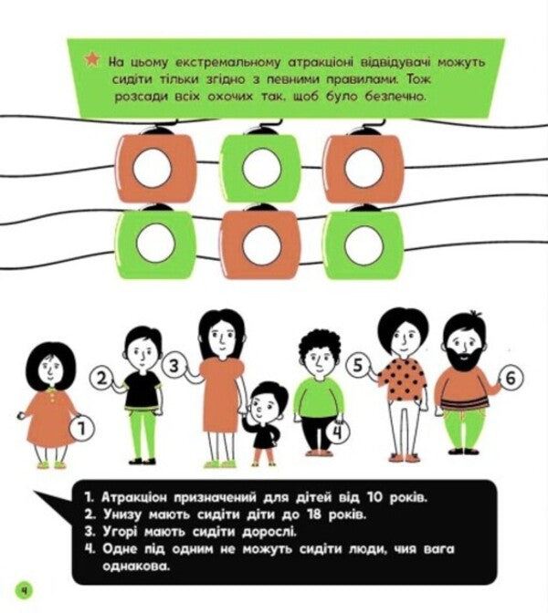 Train your brain! Amusement Park / Прокачай мозок! Парк розваг Инна Конопленко 9786170977731-2