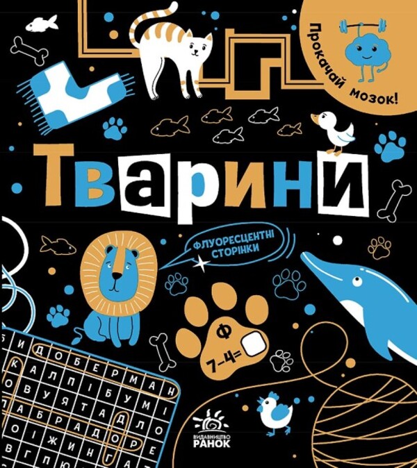 Train your brain! Animals / Прокачай мозок! Тварини Инна Конопленко 9786170977724-1