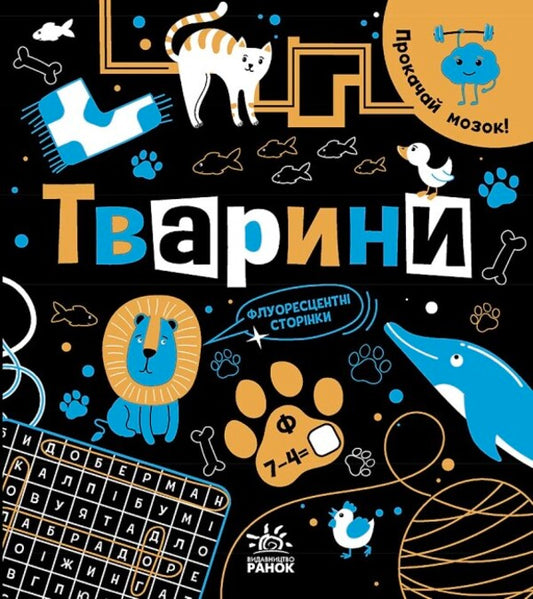Train your brain! Animals / Прокачай мозок! Тварини Инна Конопленко 9786170977724-1