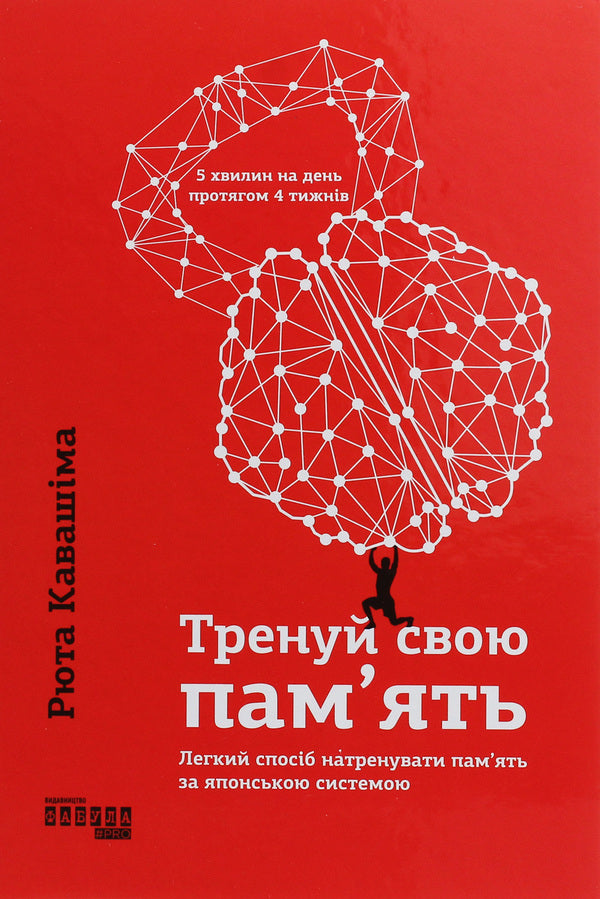Train your memory. / Тренуй свою пам'ять. Рюта Кавашима 9786170951298-1