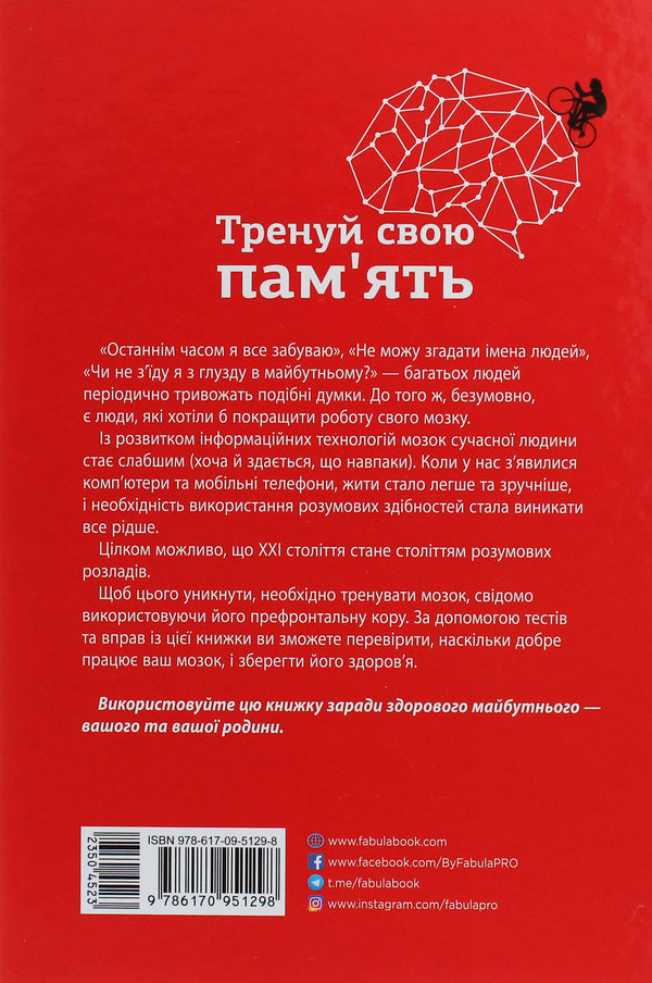 Train your memory. / Тренуй свою пам'ять. Рюта Кавашима 9786170951298-2
