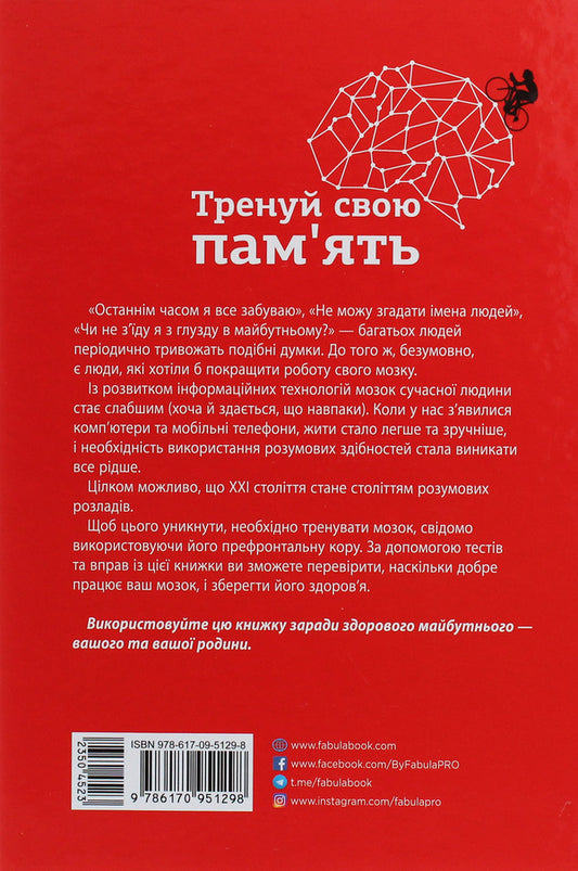 Train your memory. / Тренуй свою пам'ять. Рюта Кавашима 9786170951298-2