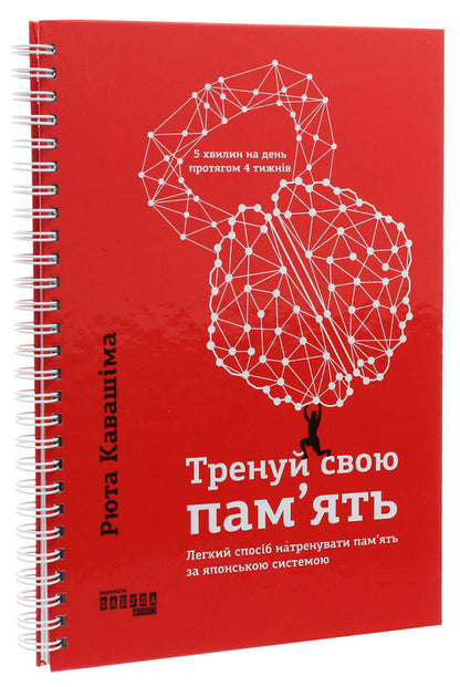 Train your memory. / Тренуй свою пам'ять. Рюта Кавашима 9786170951298-3