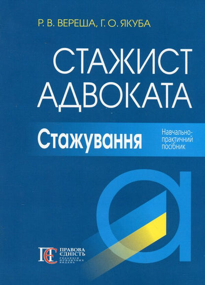 Trainee lawyer. Internship Educational and practical guide / Стажист адвоката. Стажування. Навчально-практичний посібник Роман Вереша, Галина Якуба 978-617-566-807-8-1
