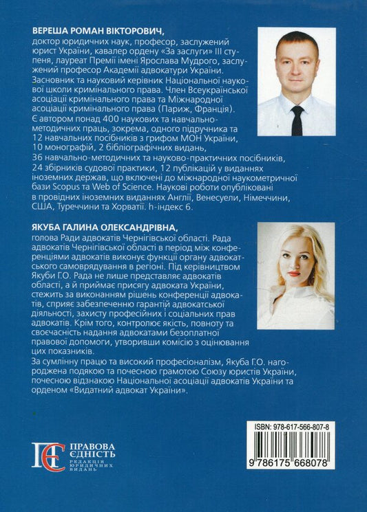 Trainee lawyer. Internship Educational and practical guide / Стажист адвоката. Стажування. Навчально-практичний посібник Роман Вереша, Галина Якуба 978-617-566-807-8-2