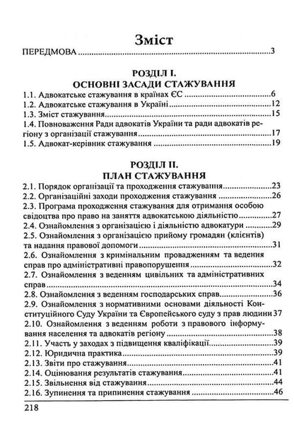 Trainee lawyer. Internship Educational and practical guide / Стажист адвоката. Стажування. Навчально-практичний посібник Роман Вереша, Галина Якуба 978-617-566-807-8-3