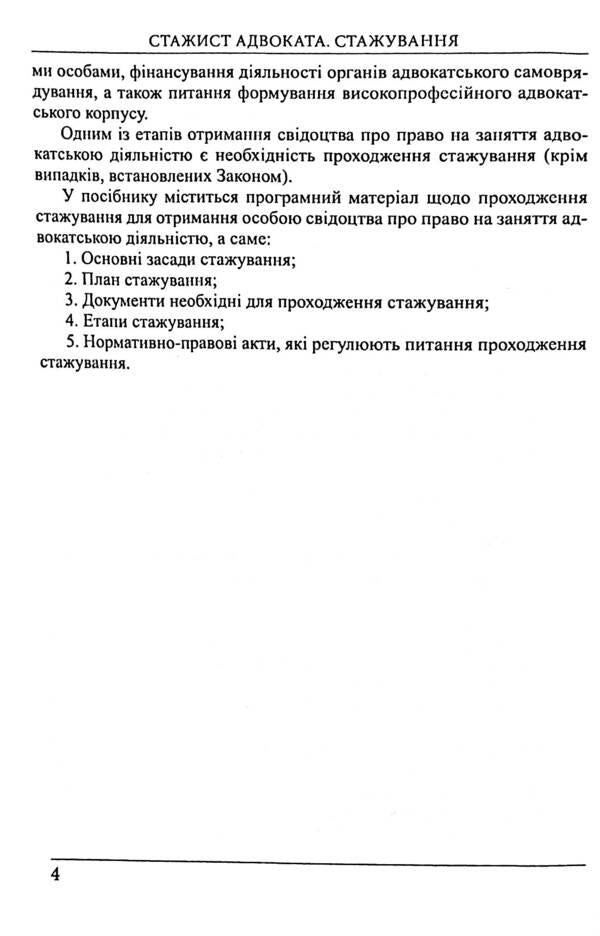 Trainee lawyer. Internship Educational and practical guide / Стажист адвоката. Стажування. Навчально-практичний посібник Роман Вереша, Галина Якуба 978-617-566-807-8-6