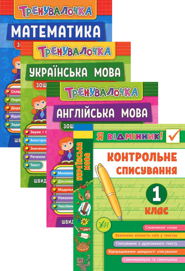 Trainer. 1St Grade (Set Of 4 Books) / Тренувалочка. 1 клас (комплект із 4 книг) Inna Danilyna, Olga Klymyshena, Elena Sobchuk, Yulia Chimyris / Інна Даніліна, Ольга Клімішена, Олена Собчук, Юлія Чиміріс 9789662845525,9789662845600,9789662845563,9789662848632-1