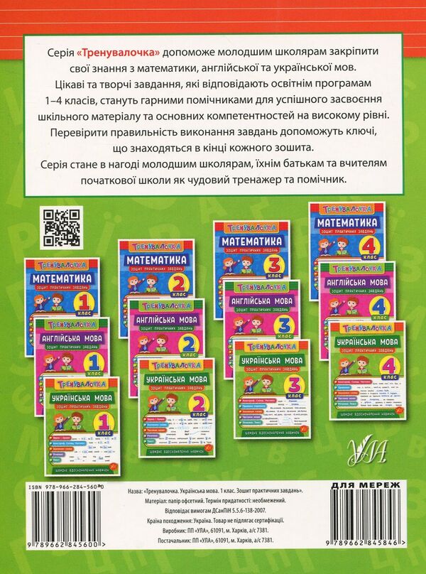Trainer. 1St Grade (Set Of 4 Books) / Тренувалочка. 1 клас (комплект із 4 книг) Inna Danilyna, Olga Klymyshena, Elena Sobchuk, Yulia Chimyris / Інна Даніліна, Ольга Клімішена, Олена Собчук, Юлія Чиміріс 9789662845525,9789662845600,9789662845563,9789662848632-5