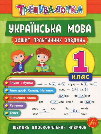 Trainer. 1St Grade (Set Of 4 Books) / Тренувалочка. 1 клас (комплект із 4 книг) Inna Danilyna, Olga Klymyshena, Elena Sobchuk, Yulia Chimyris / Інна Даніліна, Ольга Клімішена, Олена Собчук, Юлія Чиміріс 9789662845525,9789662845600,9789662845563,9789662848632-4