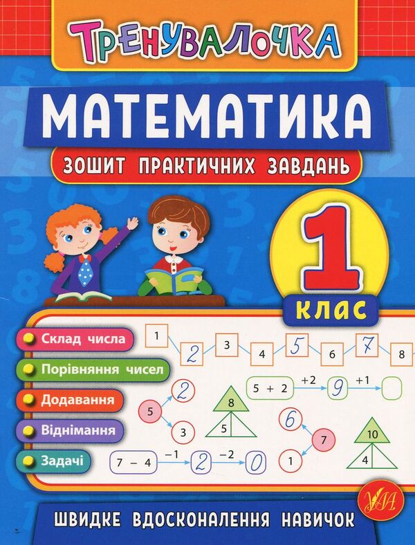 Trainer. 1St Grade (Set Of 4 Books) / Тренувалочка. 1 клас (комплект із 4 книг) Inna Danilyna, Olga Klymyshena, Elena Sobchuk, Yulia Chimyris / Інна Даніліна, Ольга Клімішена, Олена Собчук, Юлія Чиміріс 9789662845525,9789662845600,9789662845563,9789662848632-2